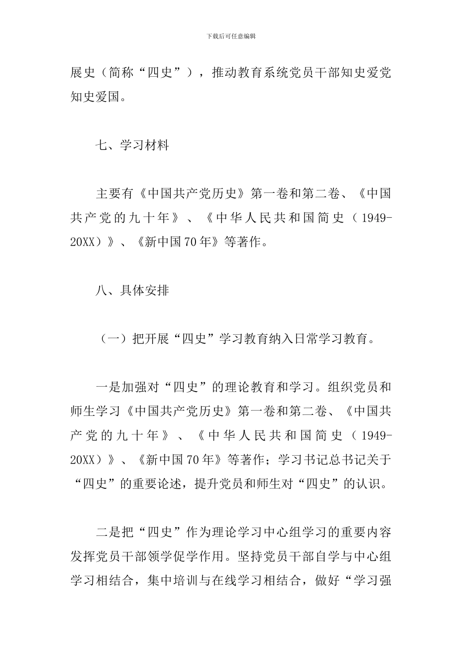 学校开展四史学习教育工作方案范文_第3页