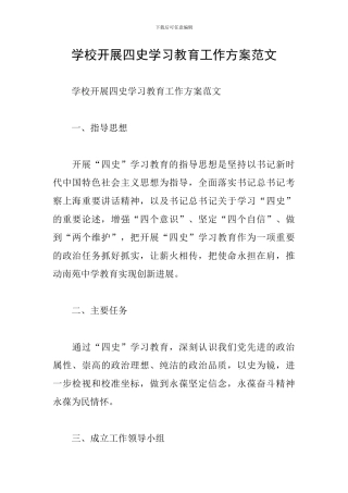 学校开展四史学习教育工作方案范文
