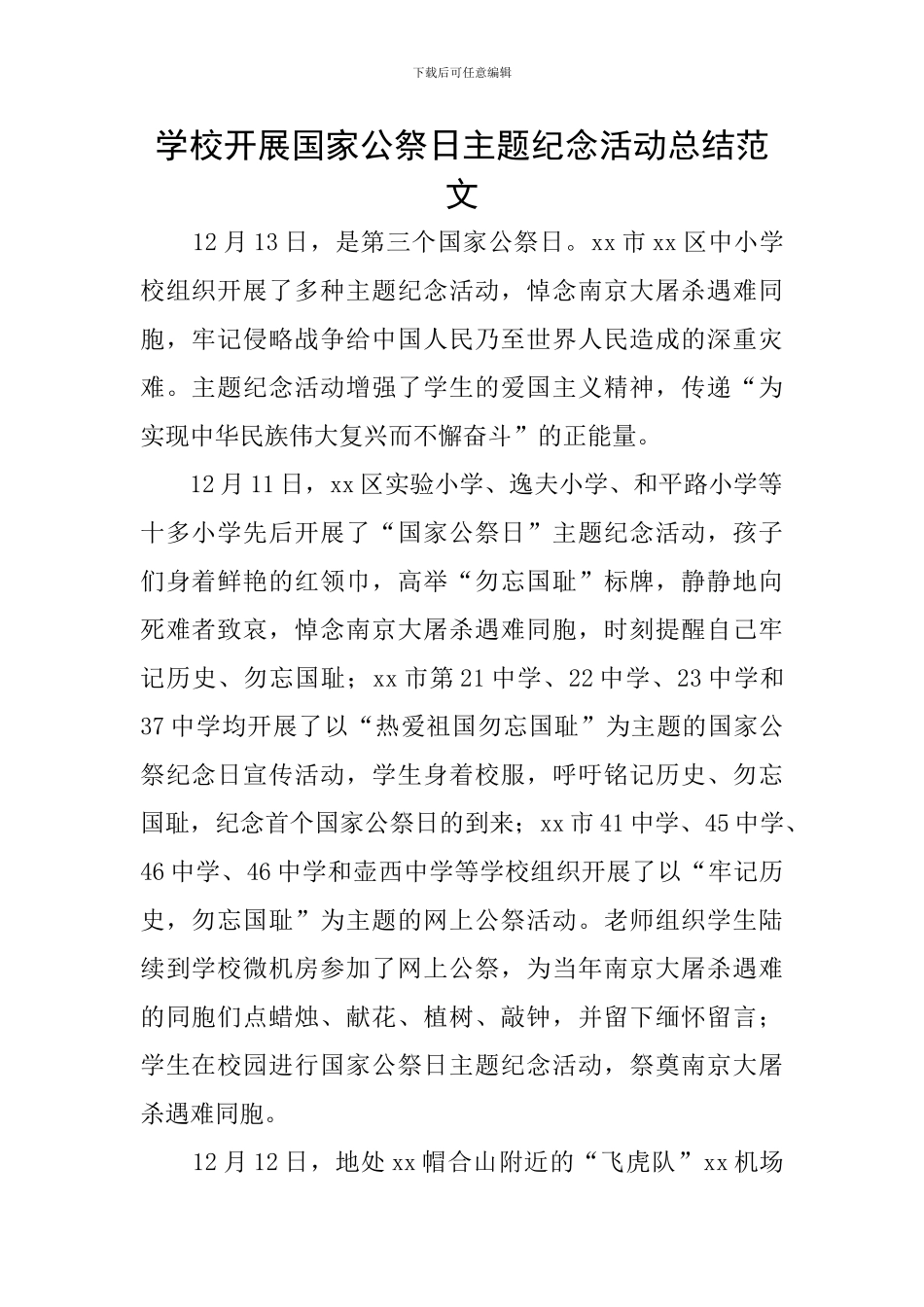 学校开展国家公祭日主题纪念活动总结范文_第1页