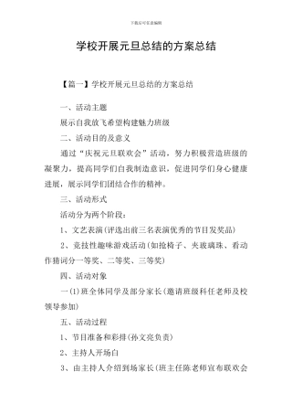 学校开展元旦总结的方案总结