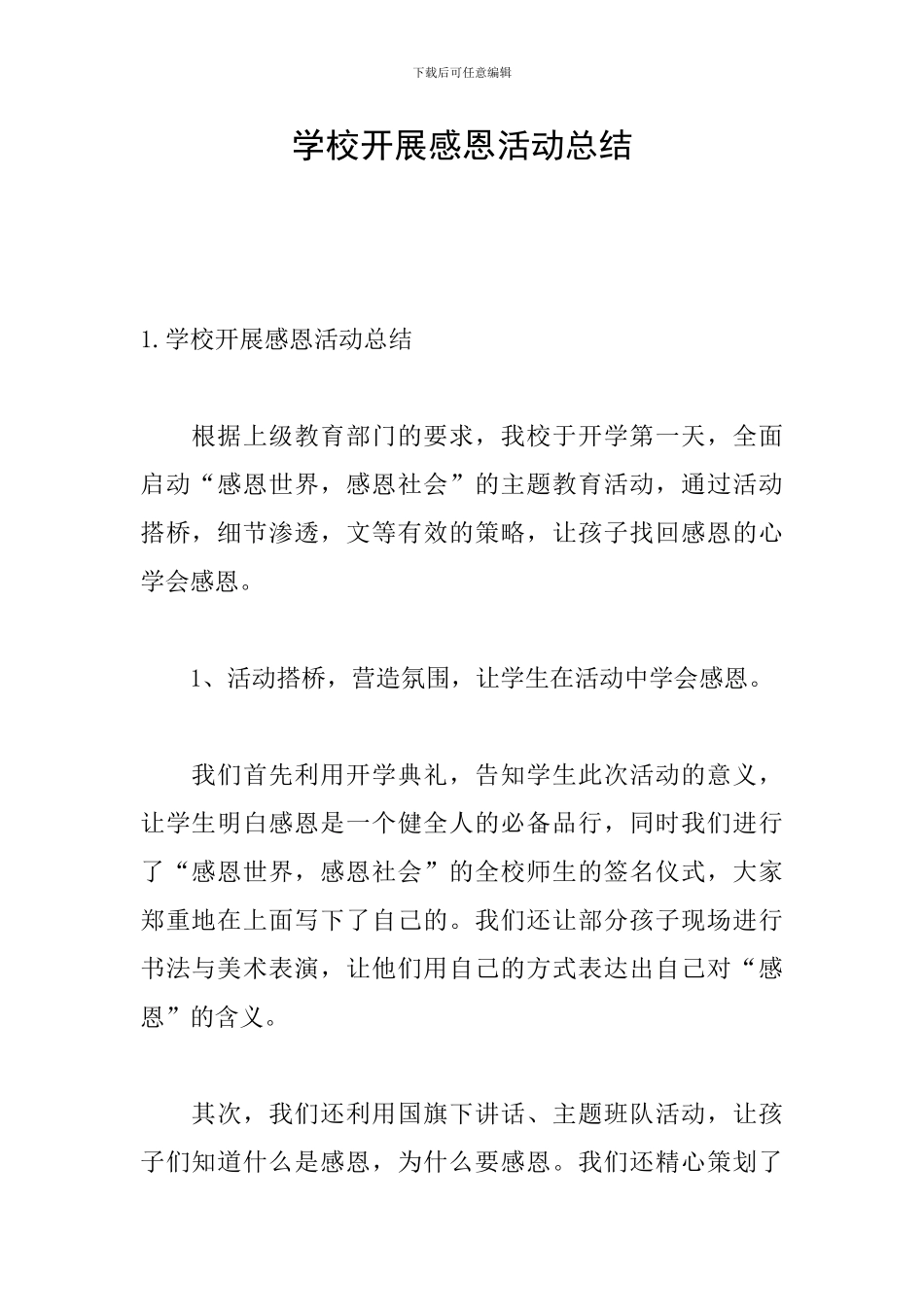 学校开展感恩活动总结_第1页