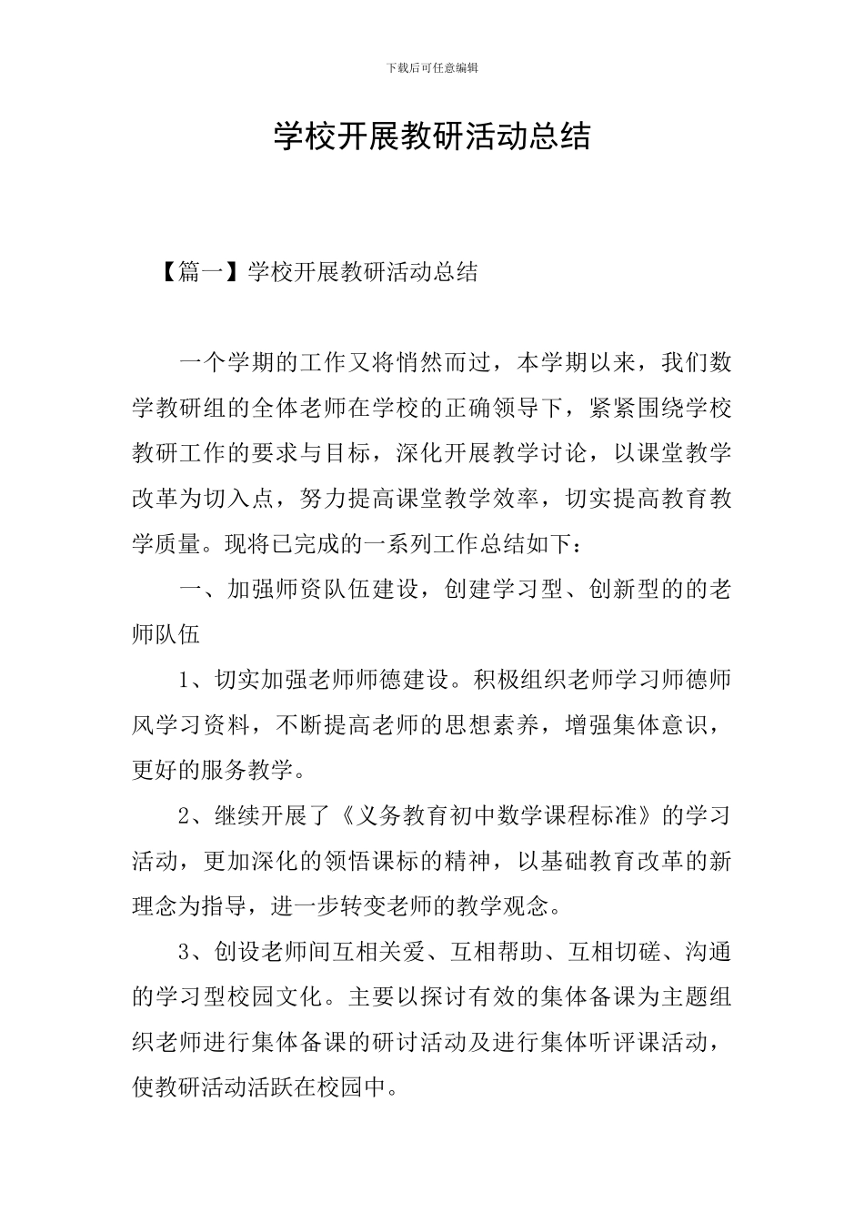 学校开展教研活动总结_第1页