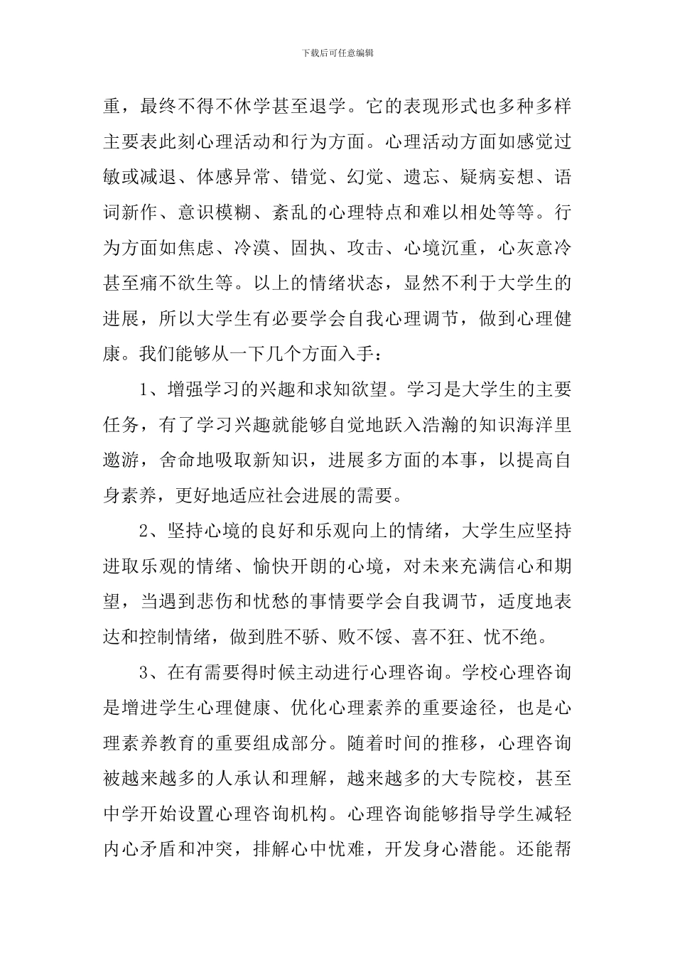 学校开展心理健康活动的总结_第2页