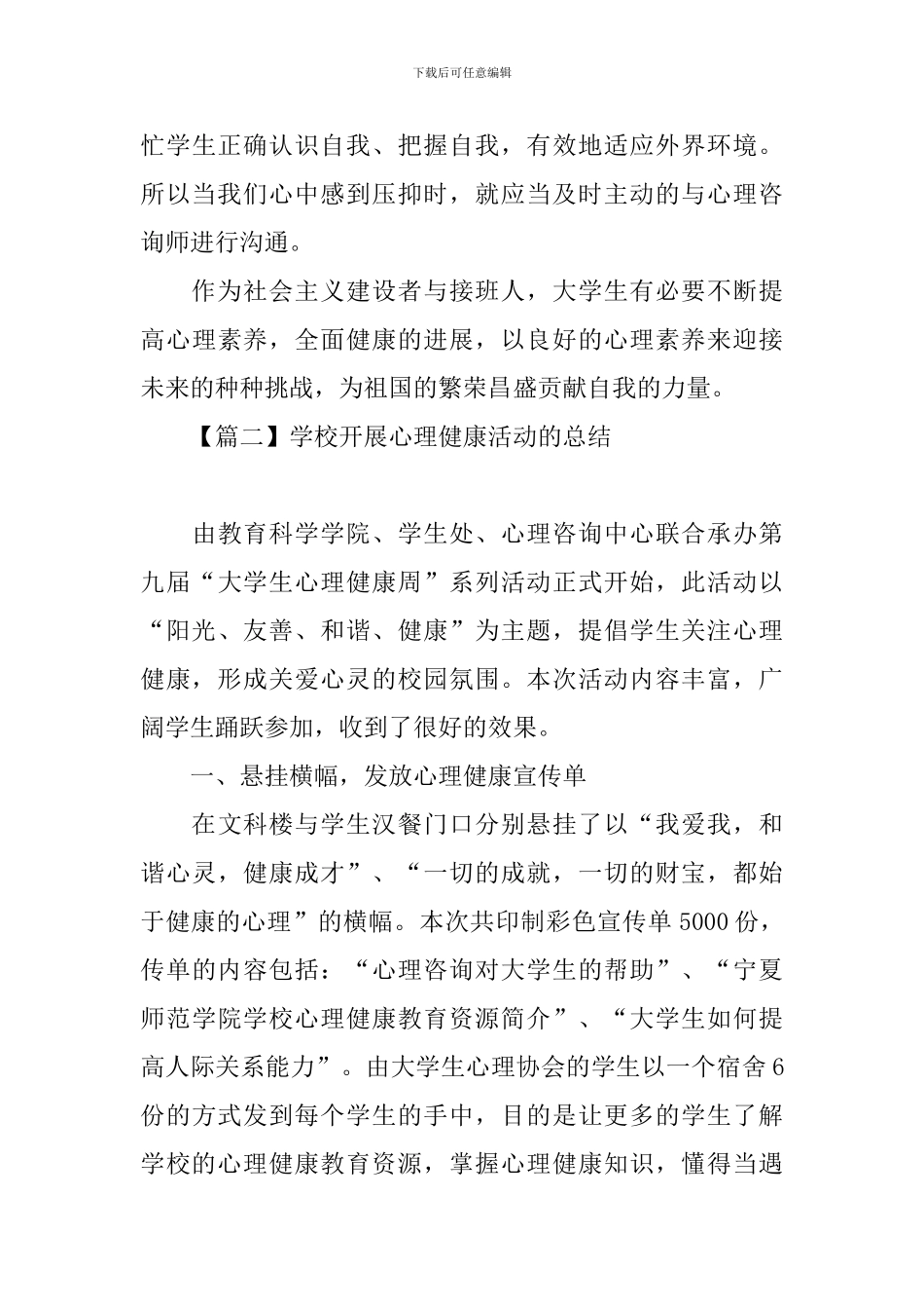 学校开展心理健康活动的总结_第3页