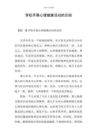 学校开展心理健康活动的总结