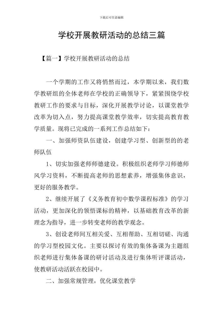 学校开展教研活动的总结三篇_第1页