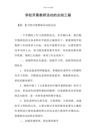 学校开展教研活动的总结三篇