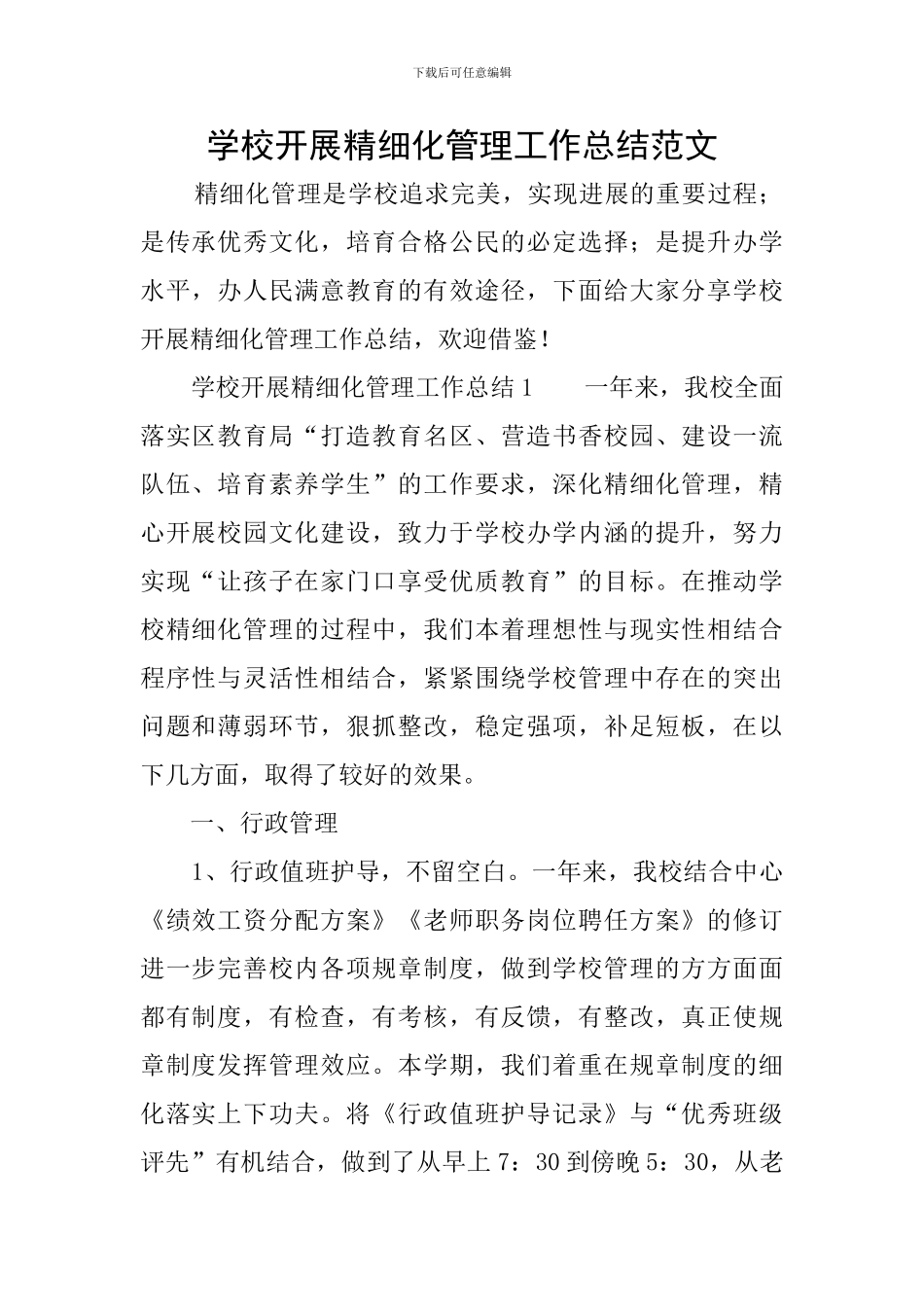 学校开展精细化管理工作总结范文_第1页