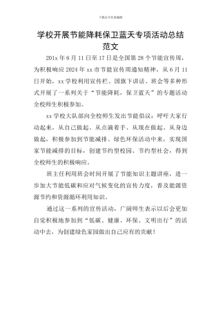 学校开展节能降耗保卫蓝天专项活动总结范文