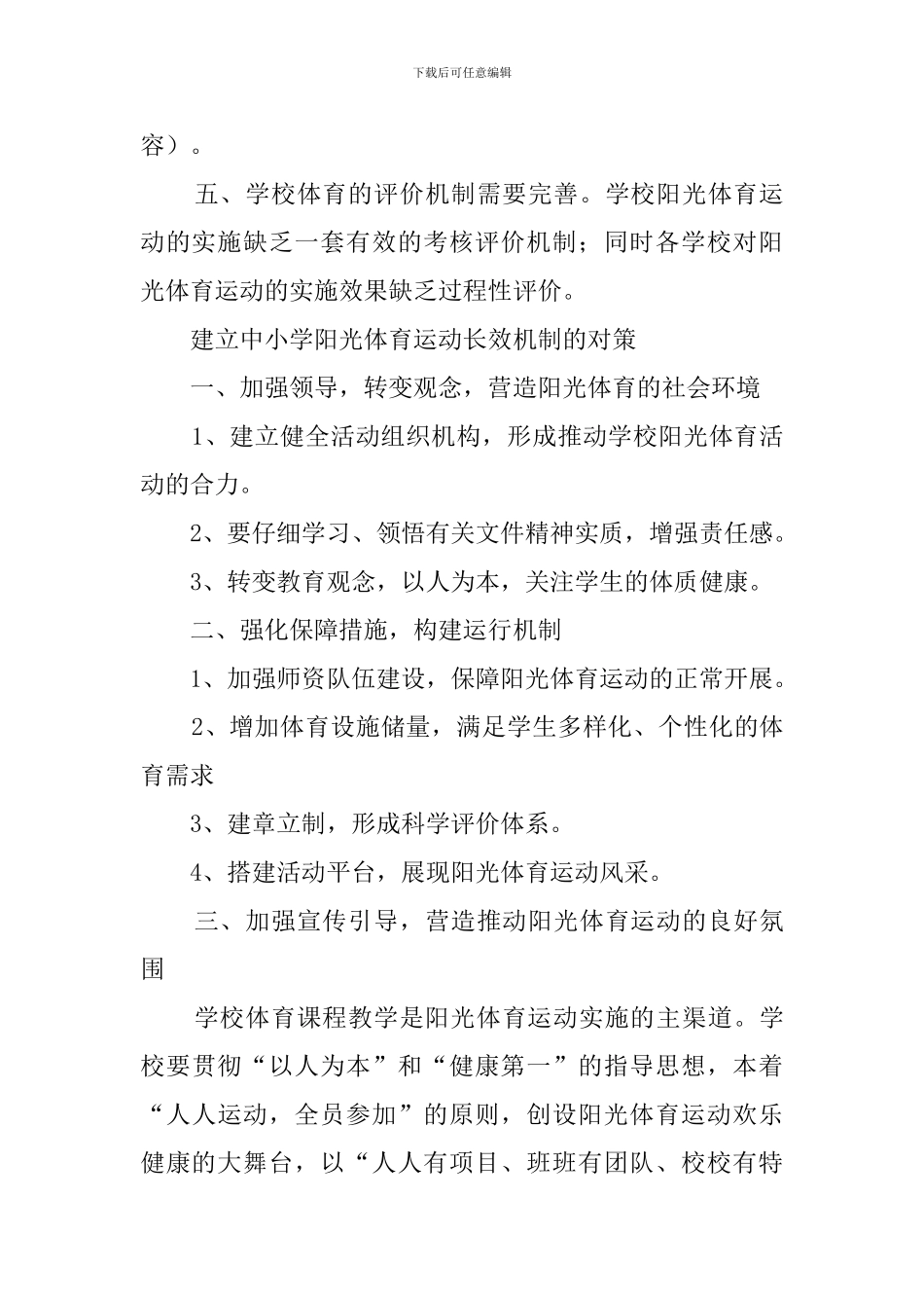 学校开展阳光体育活动的工作总结_第3页