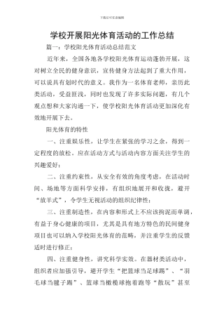 学校开展阳光体育活动的工作总结