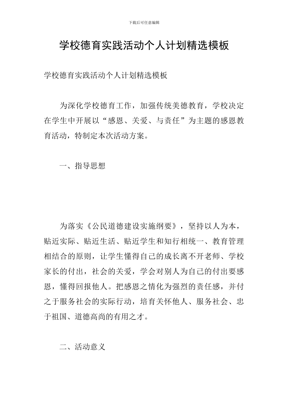 学校德育实践活动个人计划精选模板_第1页