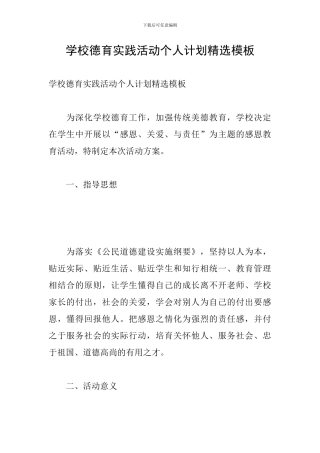 学校德育实践活动个人计划精选模板
