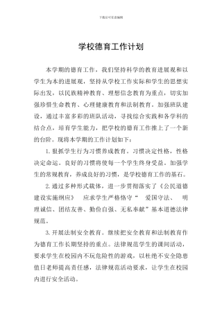 学校德育工作计划