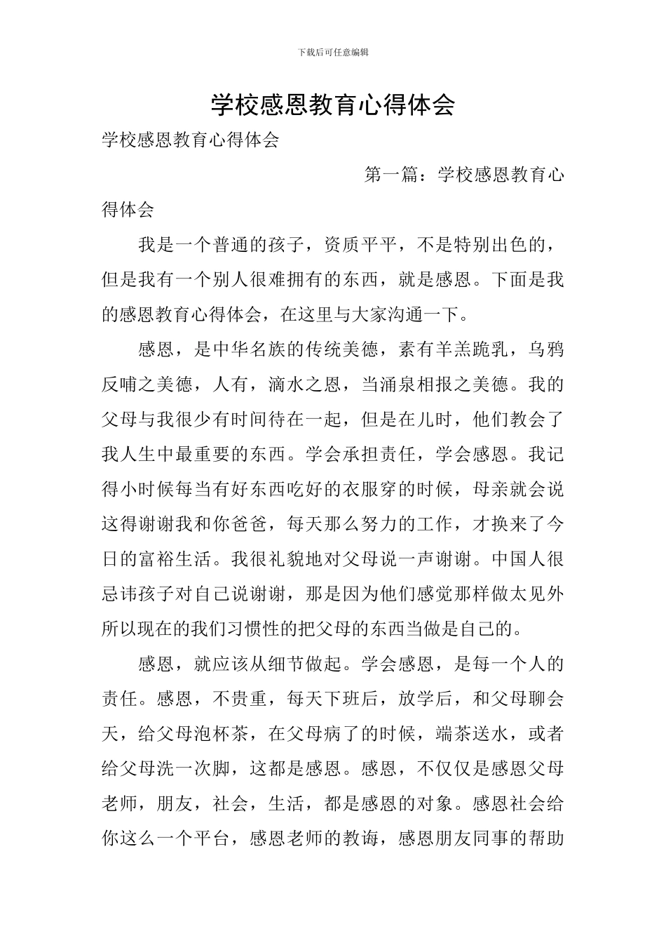 学校感恩教育心得体会_第1页