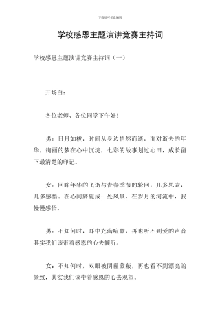 学校感恩主题演讲比赛主持词