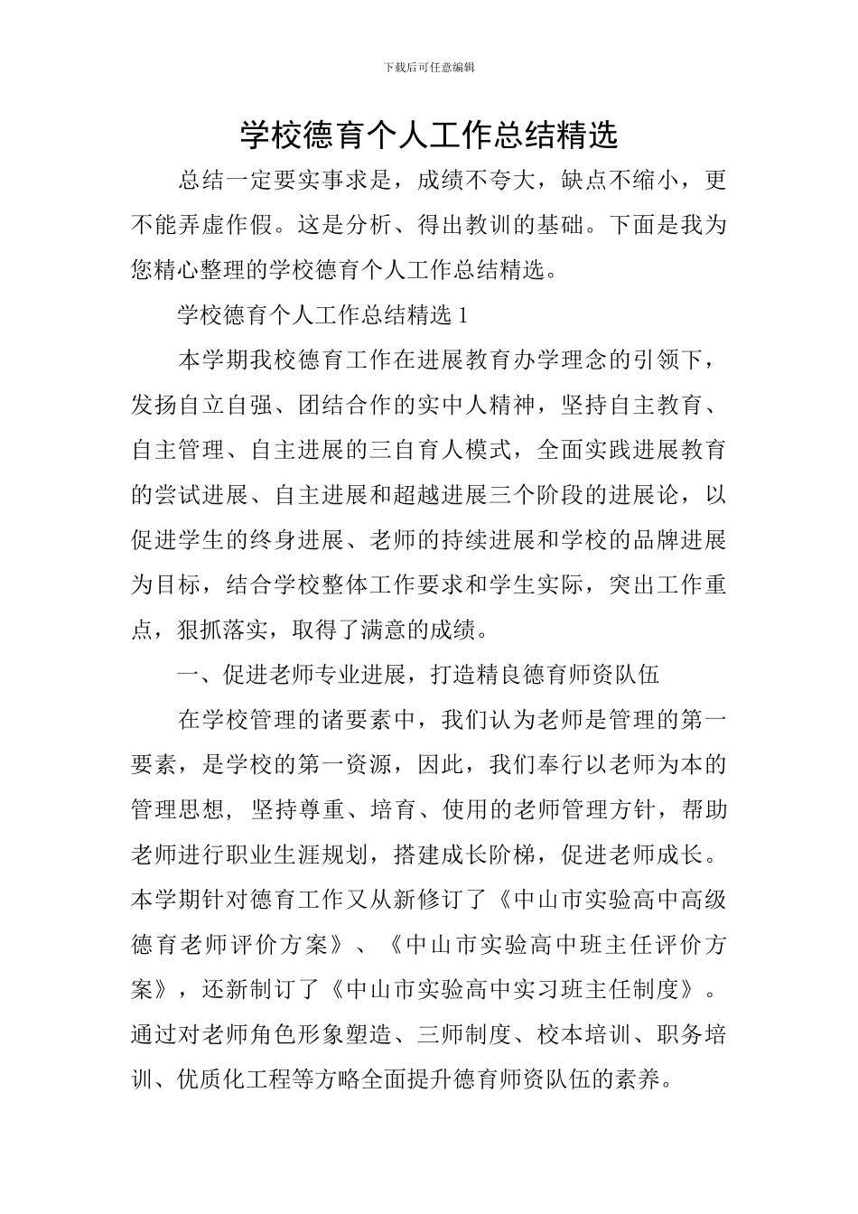 学校德育个人工作总结精选_第1页