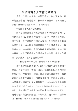 学校德育个人工作总结精选