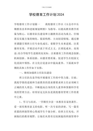 学校德育工作计划2020