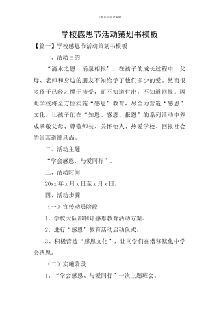 学校感恩节活动策划书模板