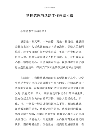 学校感恩节活动工作总结4篇