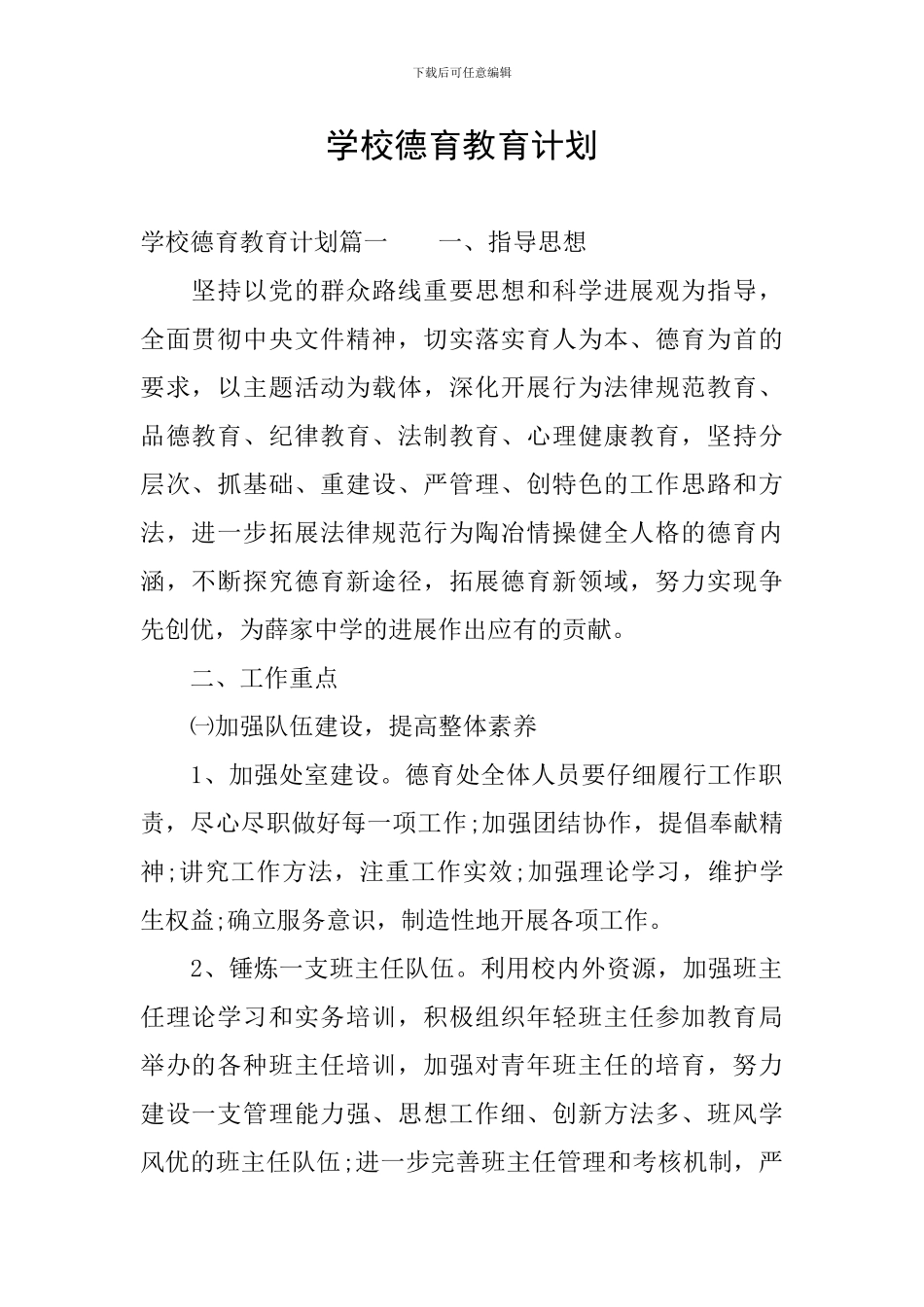 学校德育教育计划_第1页