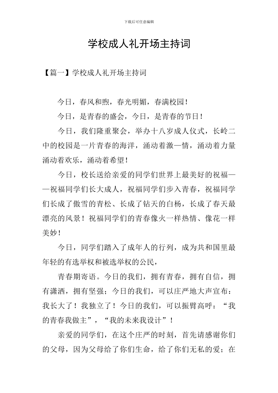 学校成人礼开场主持词_第1页