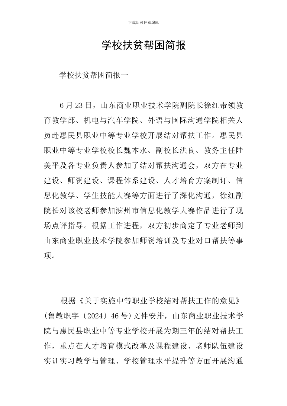 学校扶贫帮困简报_第1页