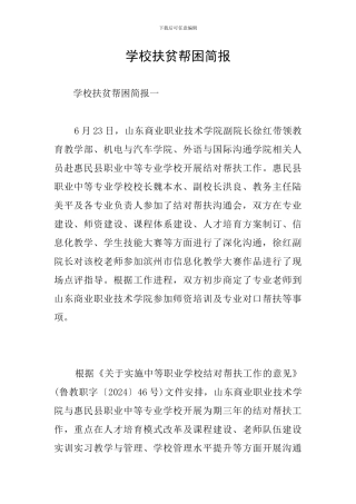 学校扶贫帮困简报