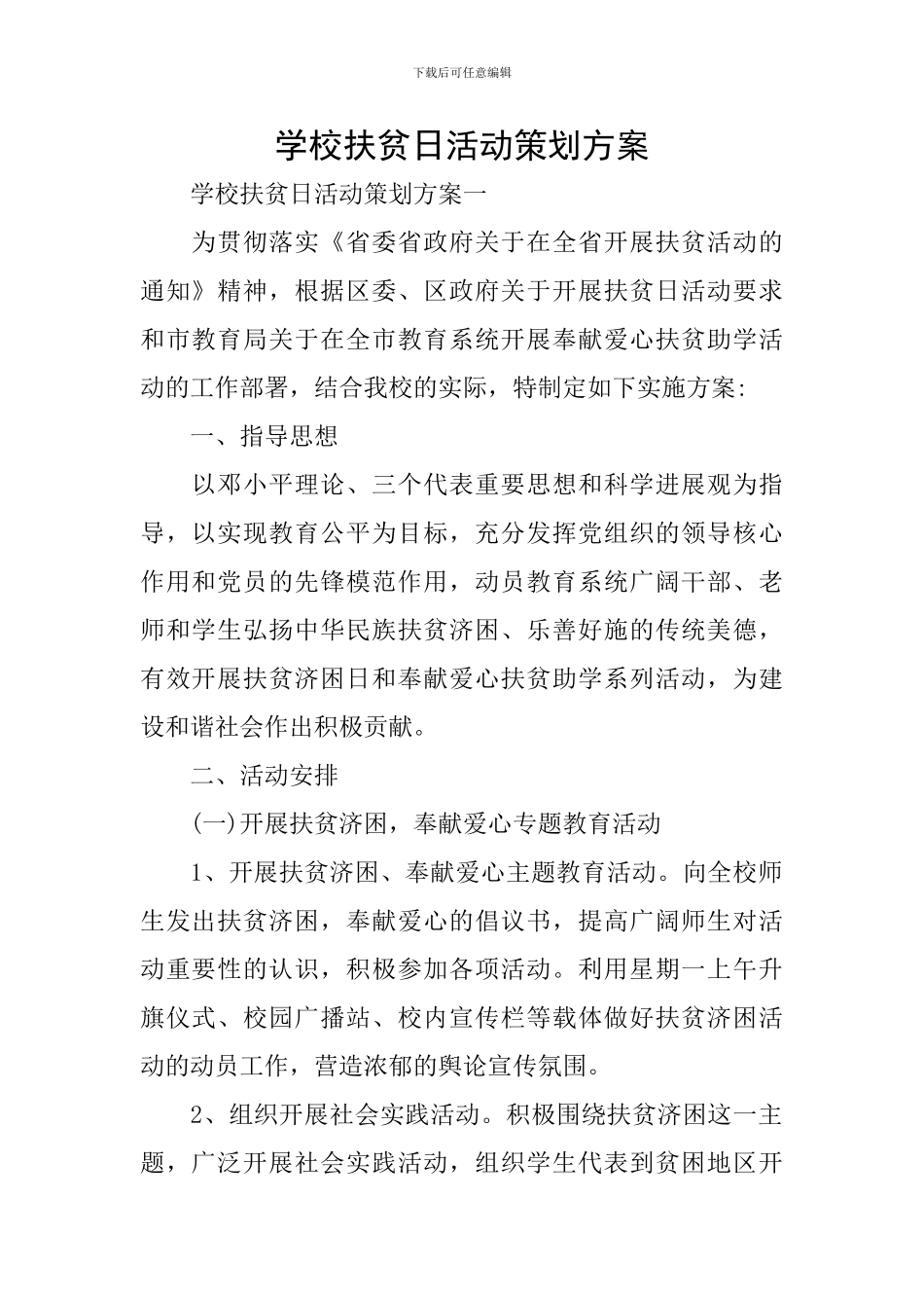 学校扶贫日活动策划方案_第1页