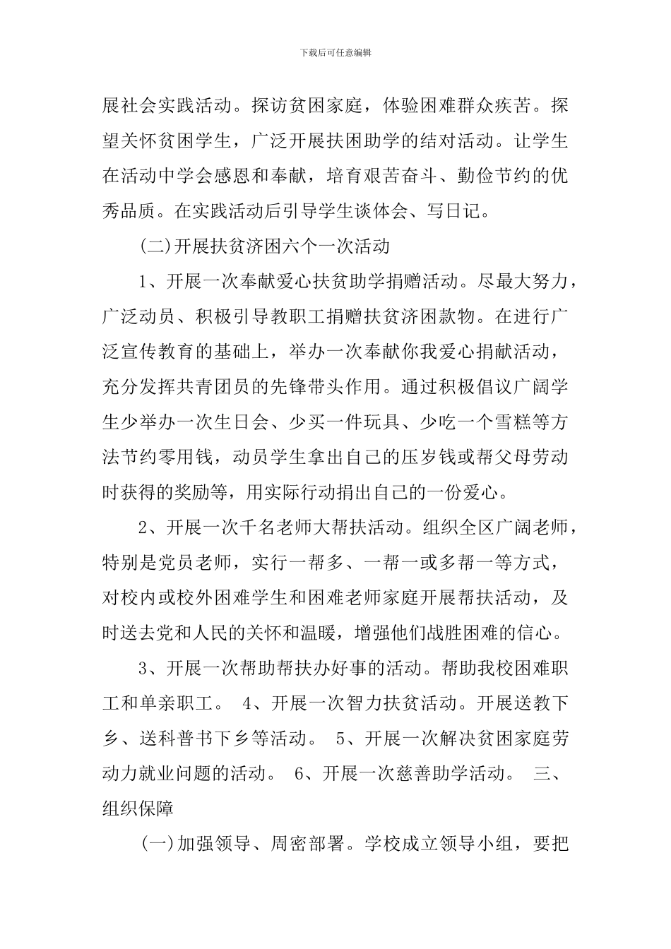 学校扶贫日活动策划方案_第2页