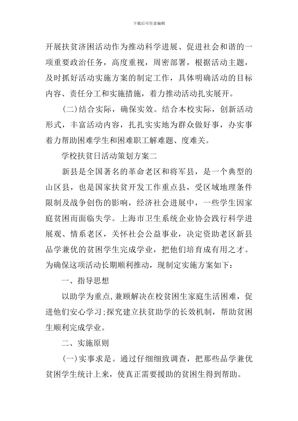 学校扶贫日活动策划方案_第3页
