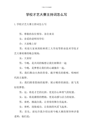 学校才艺大赛主持词怎么写