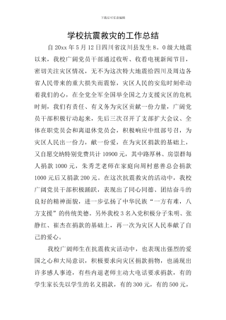 学校抗震救灾的工作总结