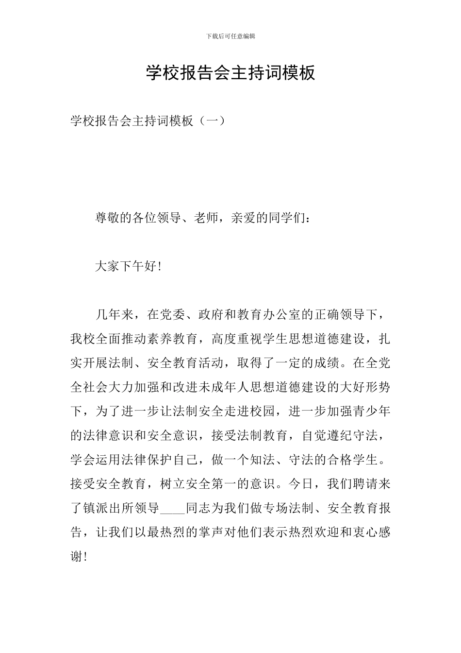 学校报告会主持词模板_第1页