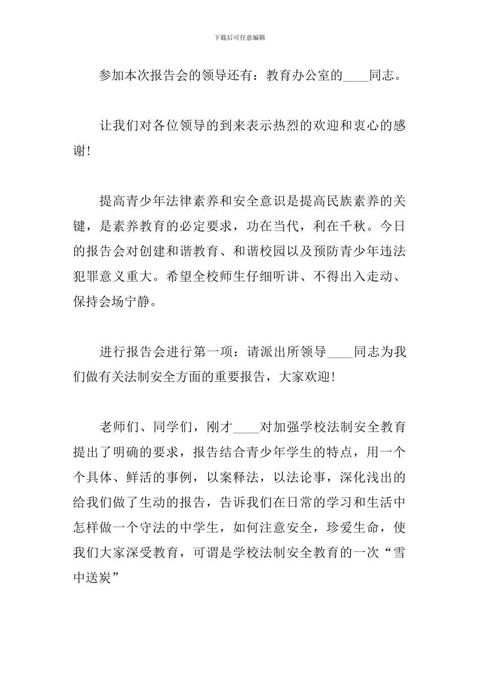 学校报告会主持词模板_第2页