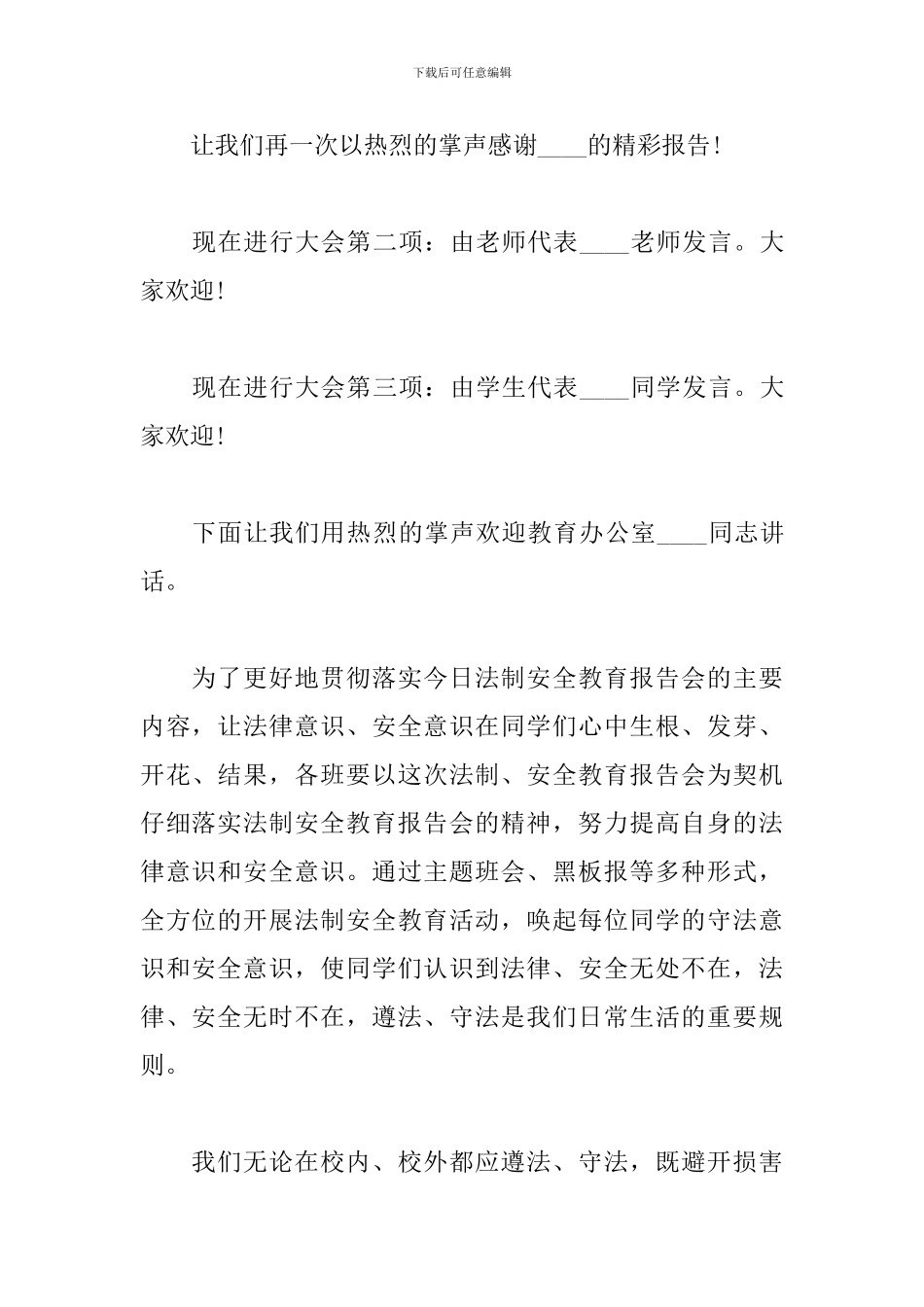 学校报告会主持词模板_第3页