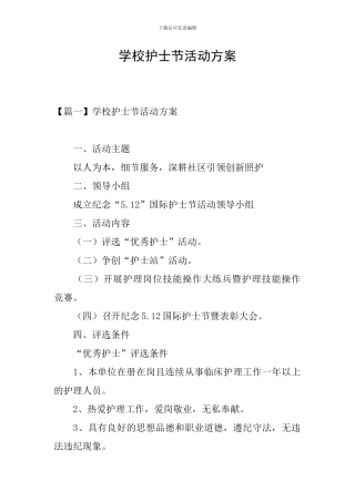 学校护士节活动方案