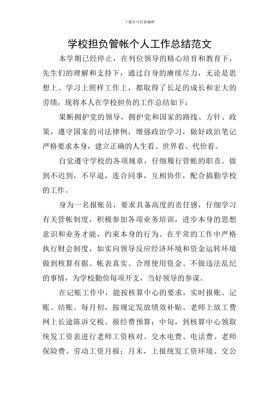 学校担负管帐个人工作总结范文_第1页