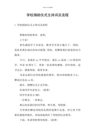 学校捐助仪式主持词及流程