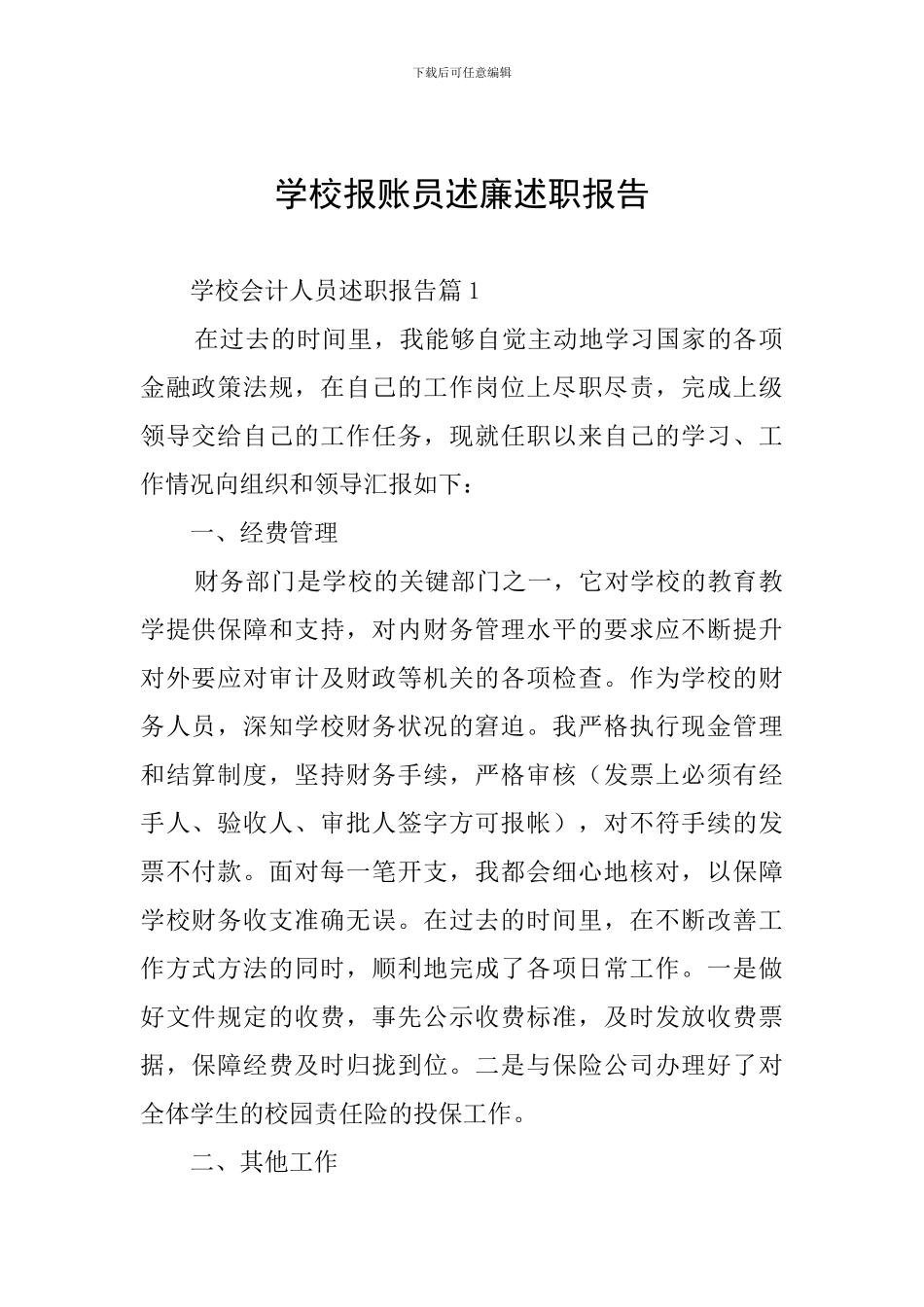 学校报账员述廉述职报告_第1页