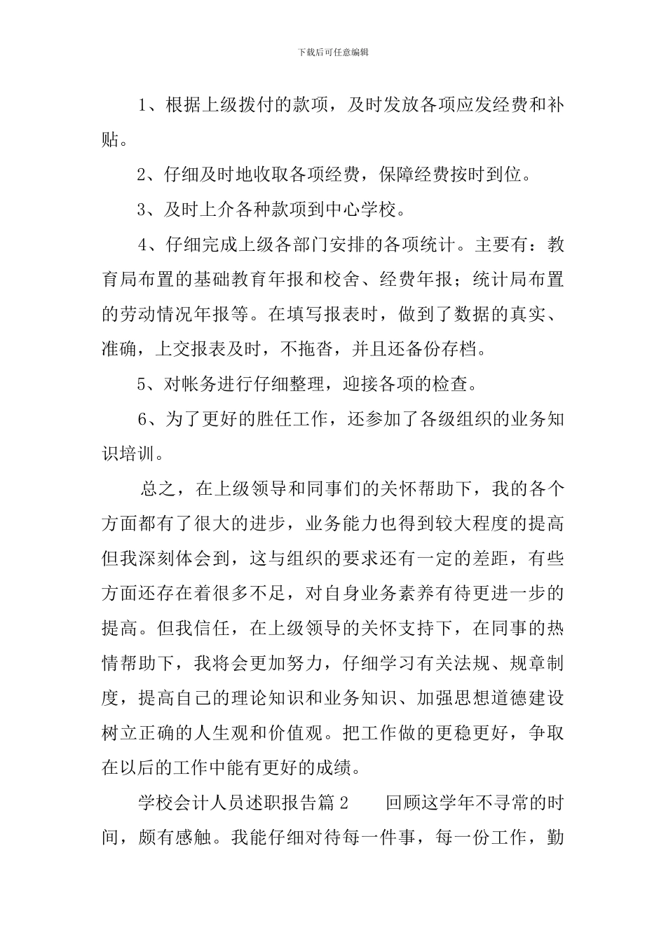 学校报账员述廉述职报告_第2页