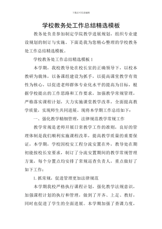 学校教务处工作总结精选模板