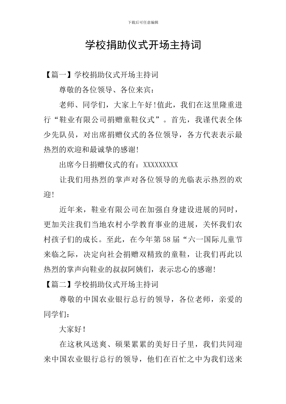 学校捐助仪式开场主持词_第1页