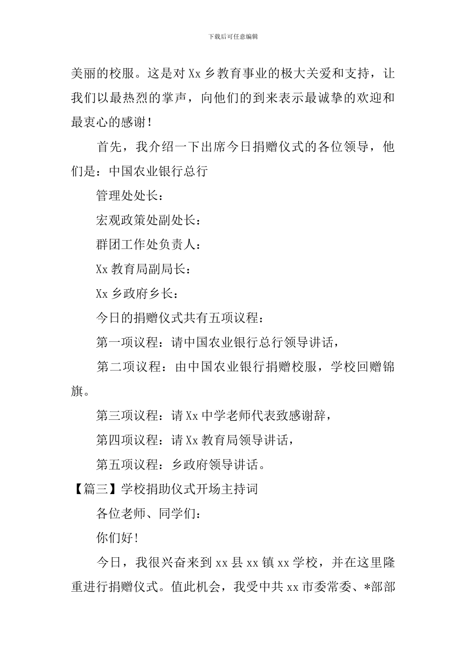 学校捐助仪式开场主持词_第2页