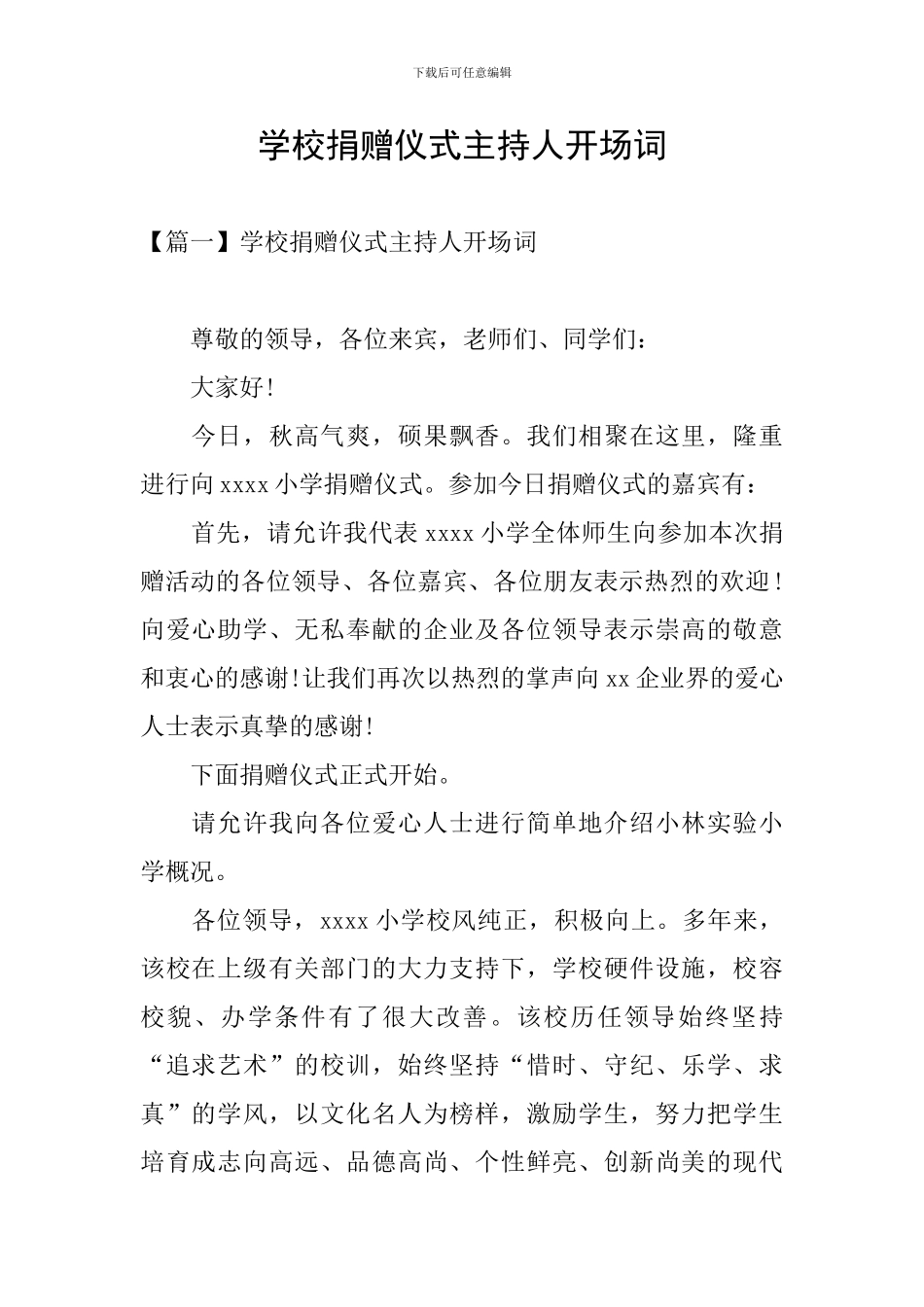 学校捐赠仪式主持人开场词_第1页