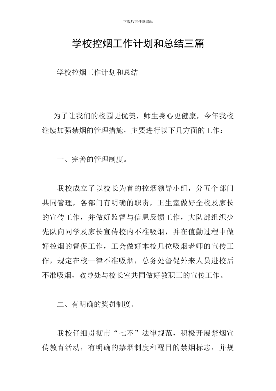 学校控烟工作计划和总结三篇_第1页