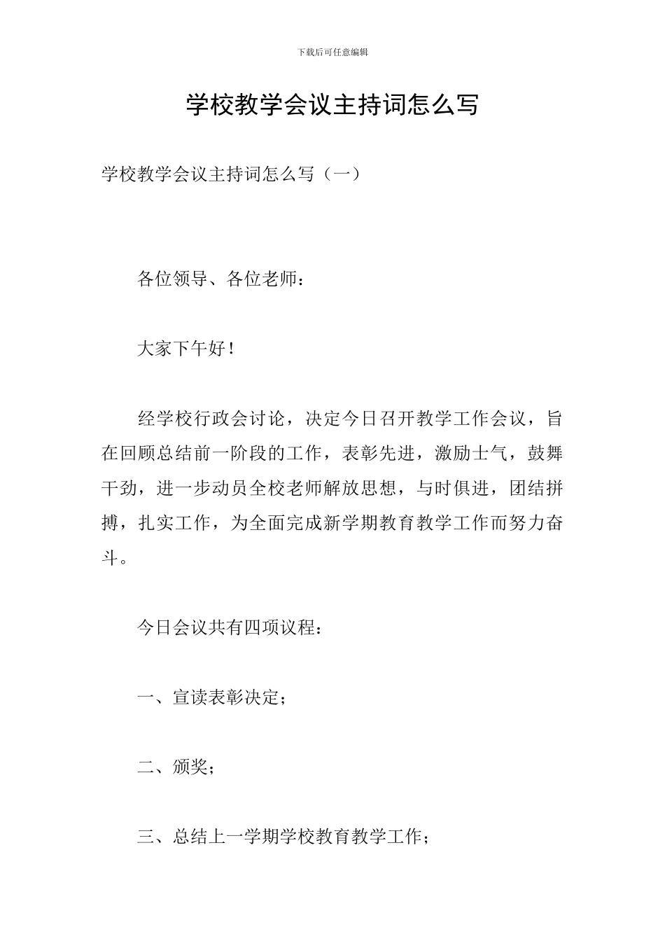 学校教学会议主持词怎么写_第1页