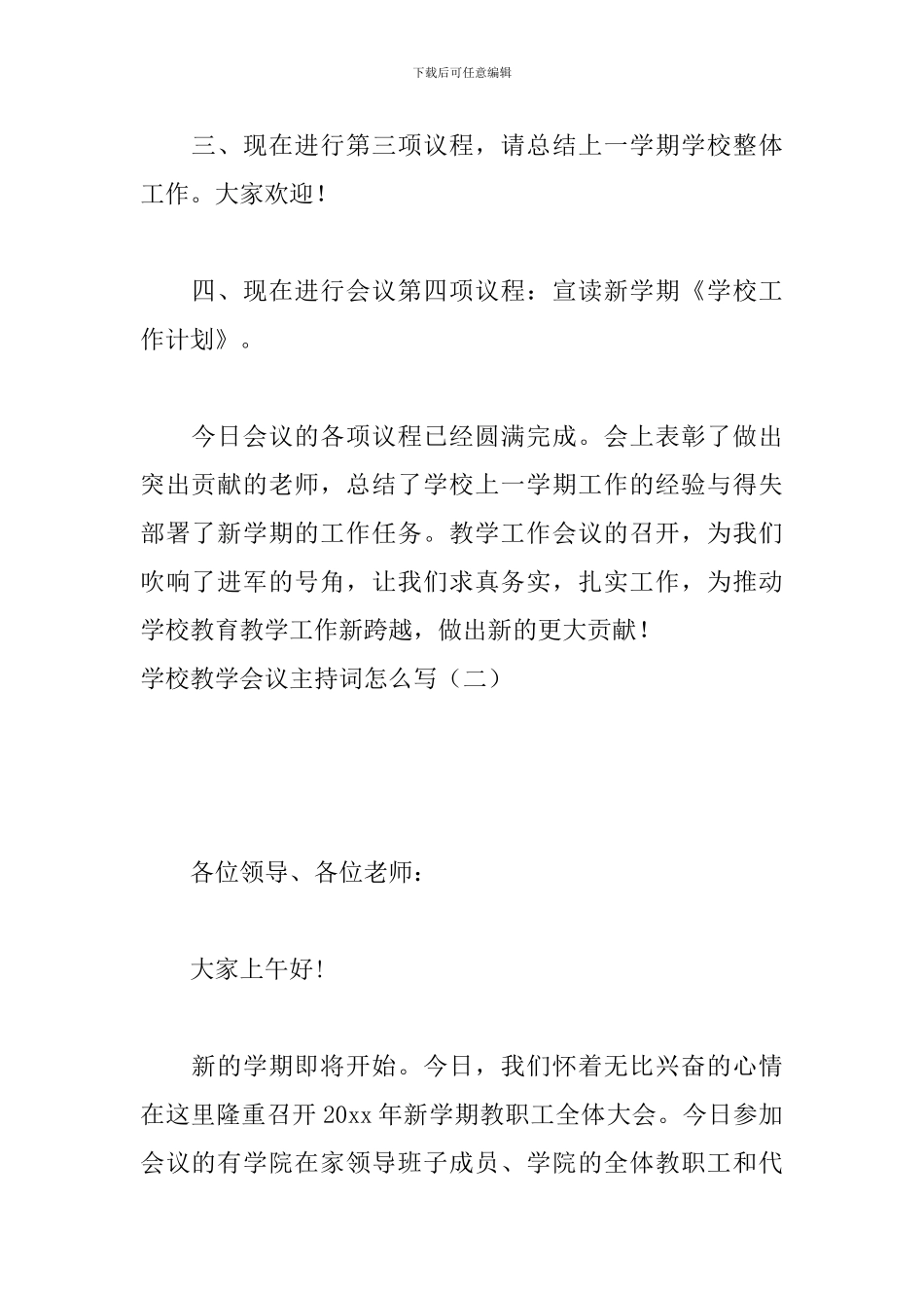 学校教学会议主持词怎么写_第3页