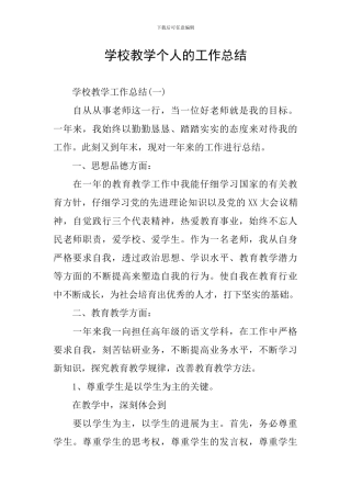 学校教学个人的工作总结